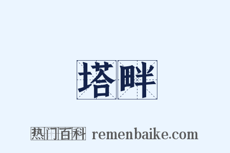 塔畔是什么意思的图片